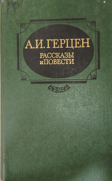 Рассказы и повести