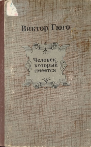 Человек, который смеется