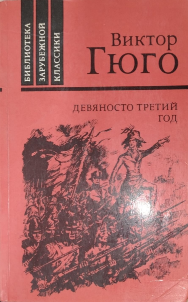 Девяносто третий год