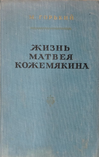 Жизнь Матвея Кожемякина