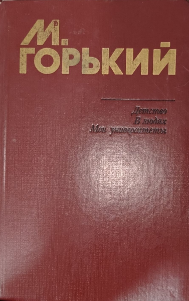 Детство. В людях. Мои университеты
