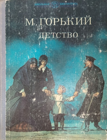 Детство