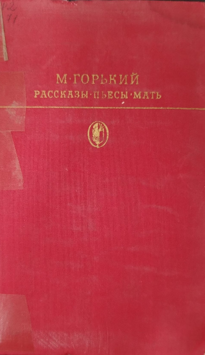 Рассказы. Пьесы. Мать