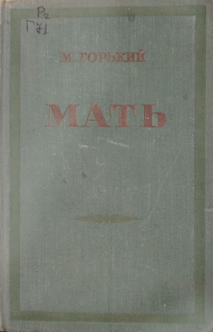 Мать