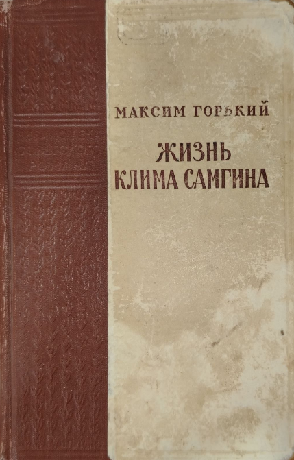 Жизнь Клима Самгина