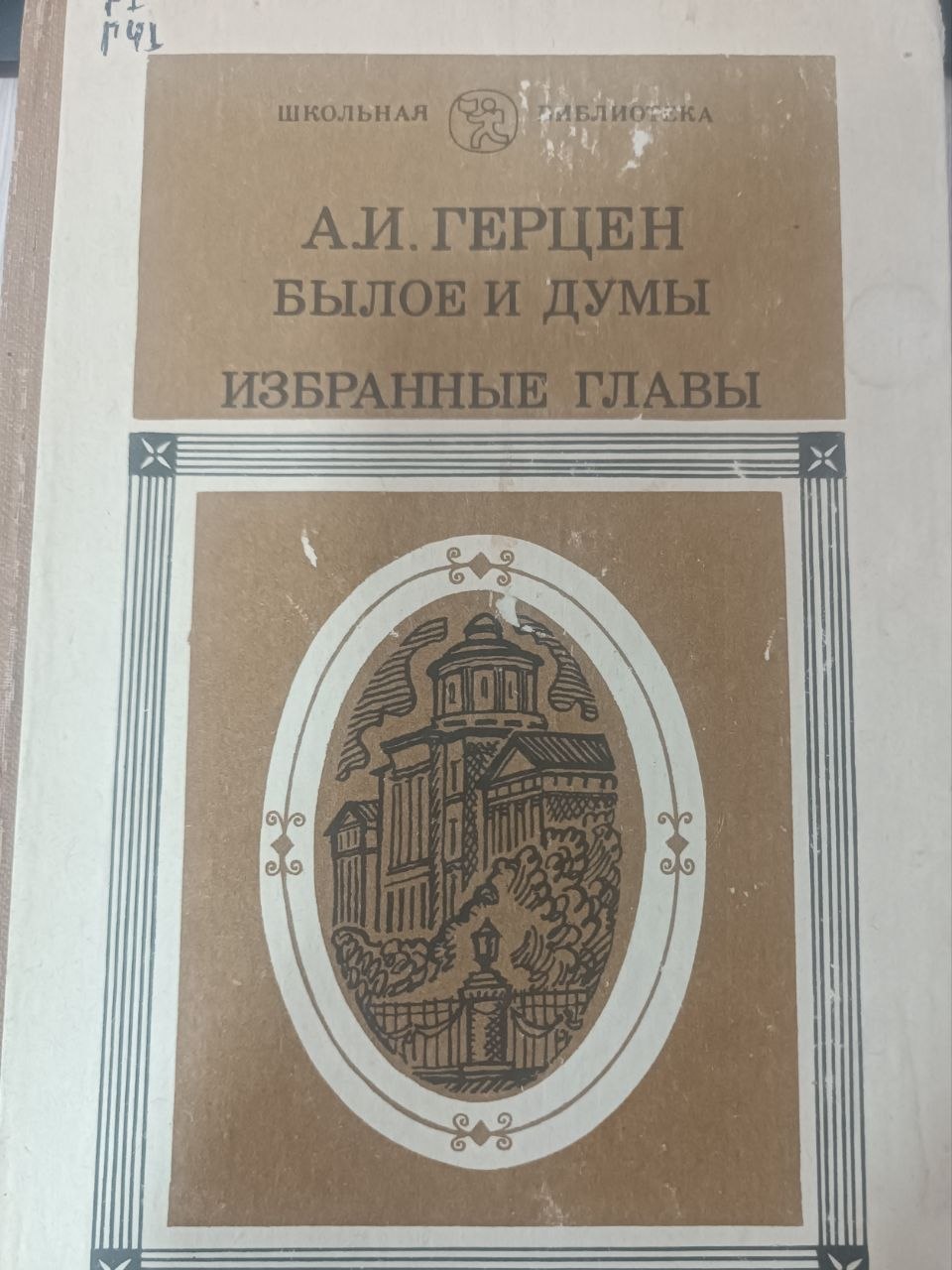 Былое и думы, Избранные главы