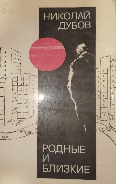 Родные и близкие