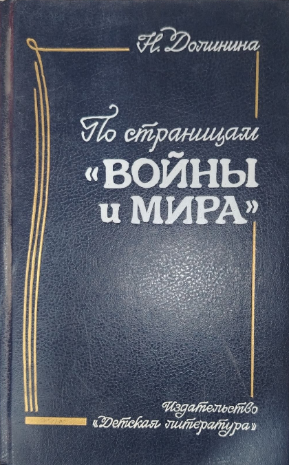По страницам "Войны и Мира "