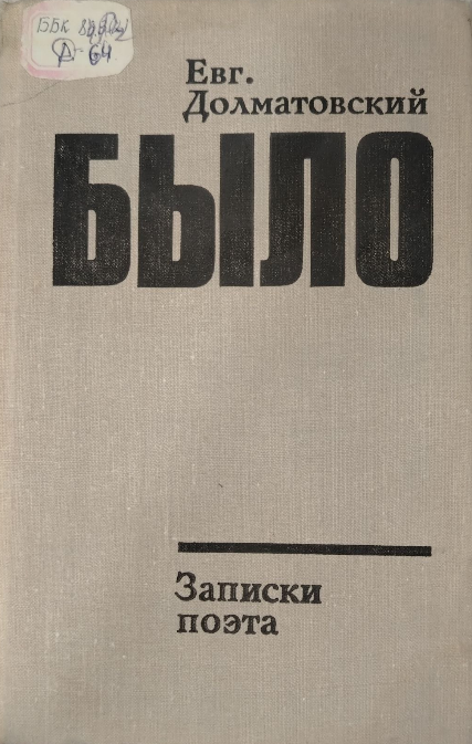 Было. Записки поэта. Книга вторая