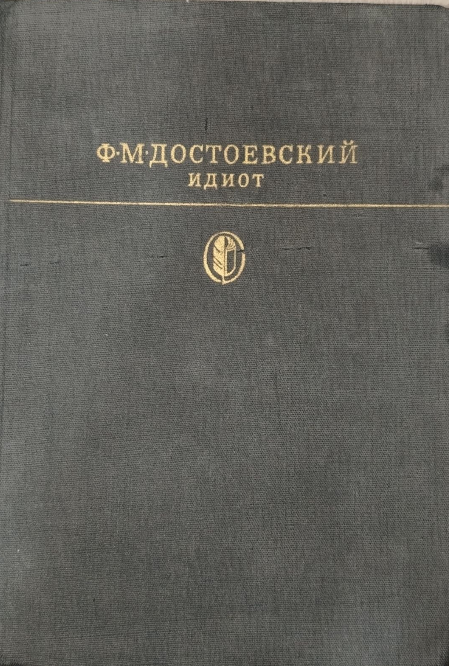 Идиот