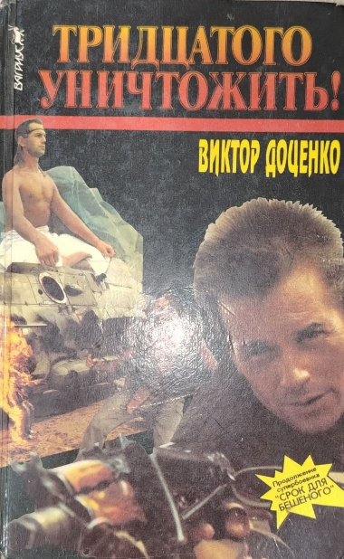 Тридцатого Уничтожить!