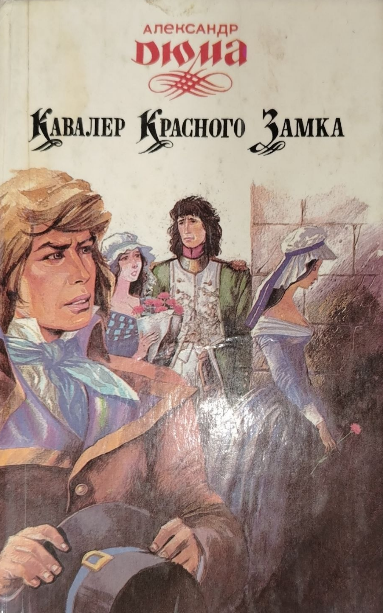 Кавалер красного замка