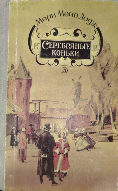 Серебряные коньки