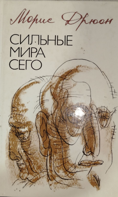 Сильные мира сего