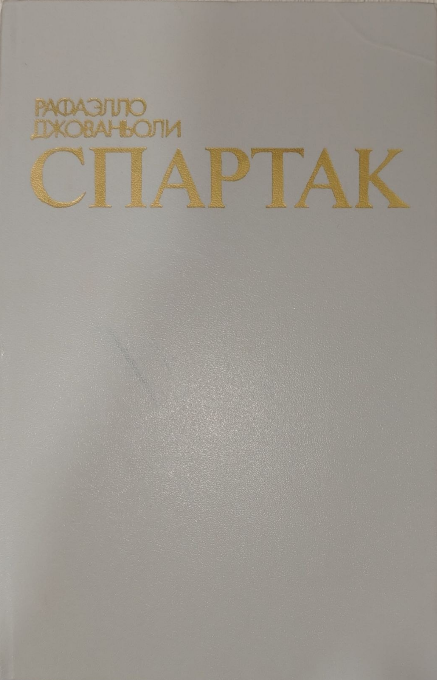 Спартак