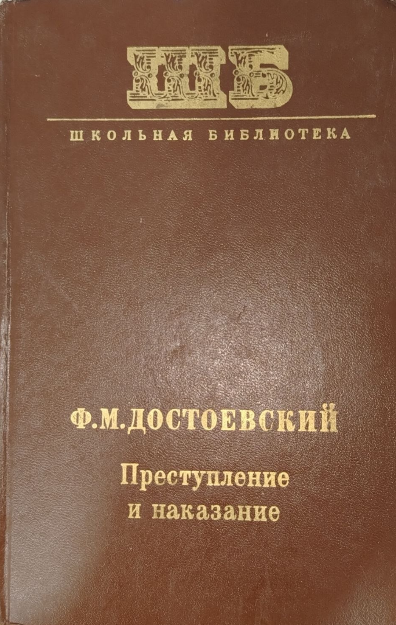 Преступление и наказание