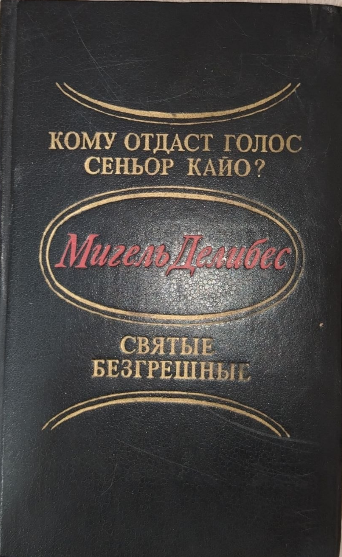 Кому отдаст голос сенъор Кайо? Святые безгрешные