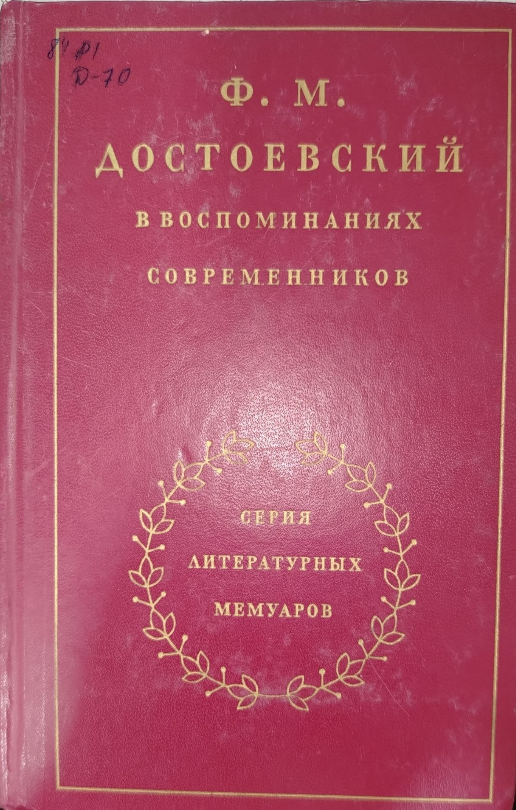 В воспоминаниях современников в двух томах. Том второй
