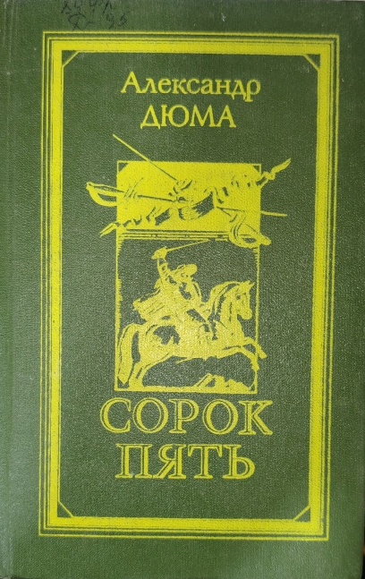 Сорок пять