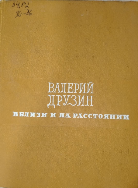 В близи и на расстоянии