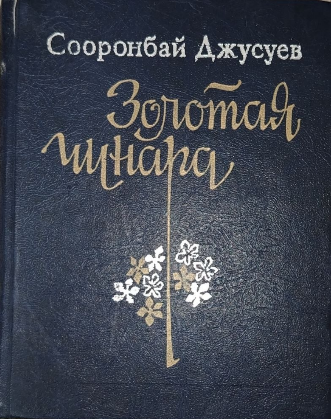 Золотая чинара