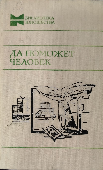 Да поможет человек
