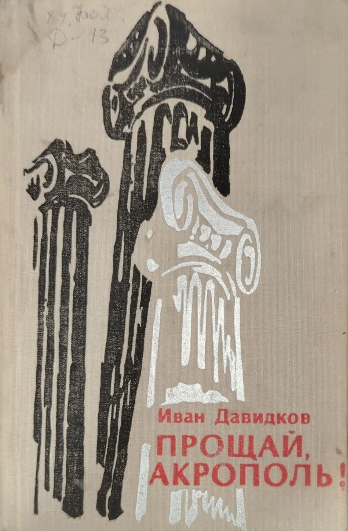 Прощай, Акрополь !