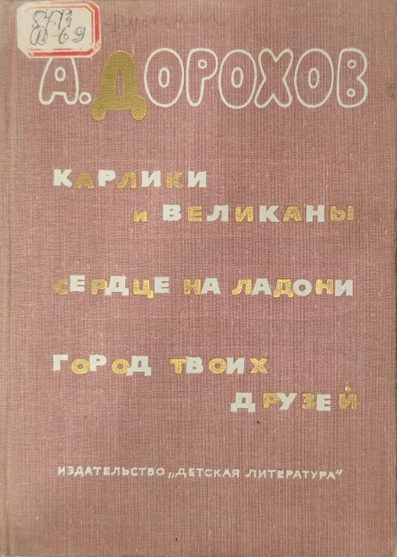 Карлики и великаны . Сердце на ладони . Город твоих друзей