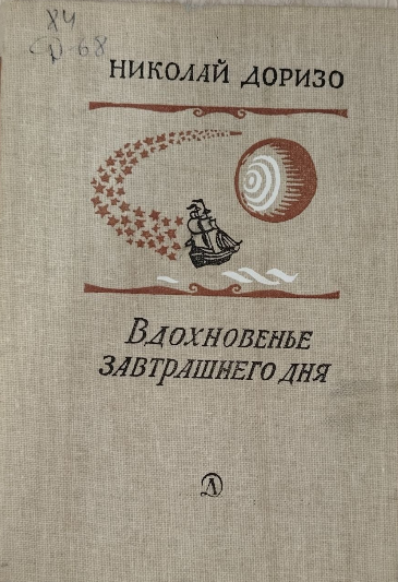Вдохновенье завтрашнего дня
