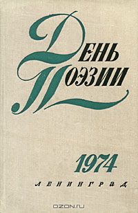 День поэзии