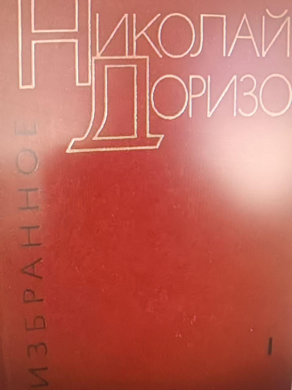 Избранные произведения в двух томах том второй