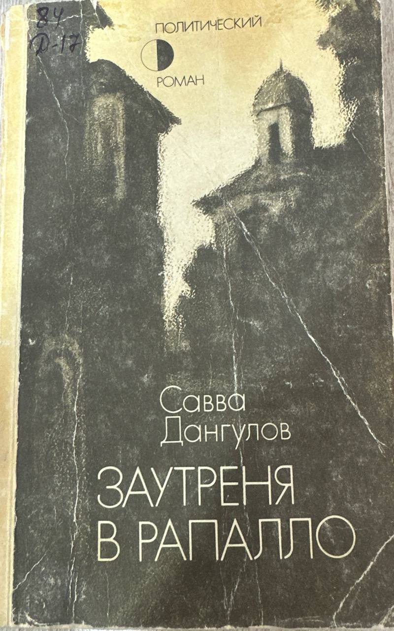 Заутреня в рапалло