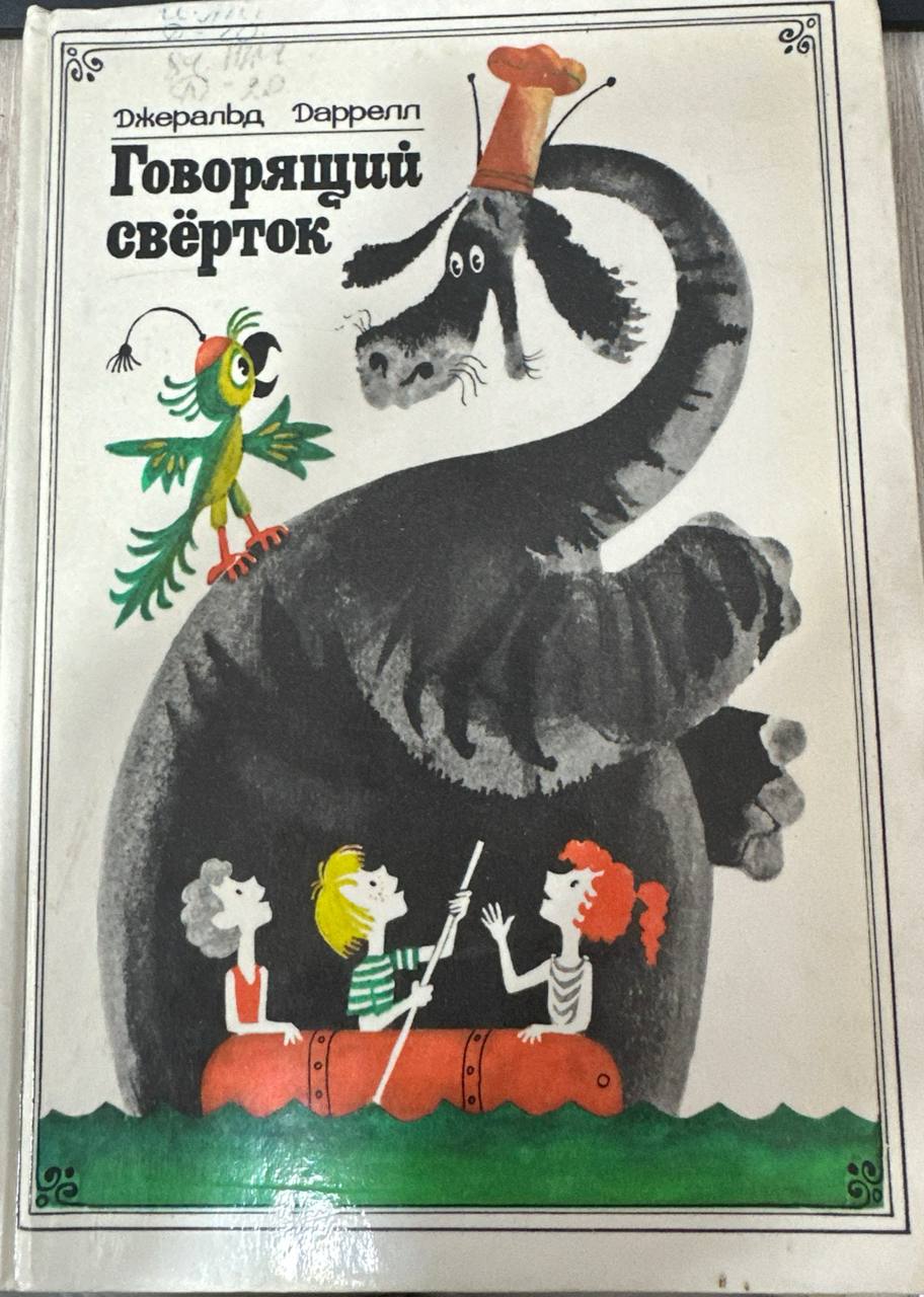 Говорящий сверток