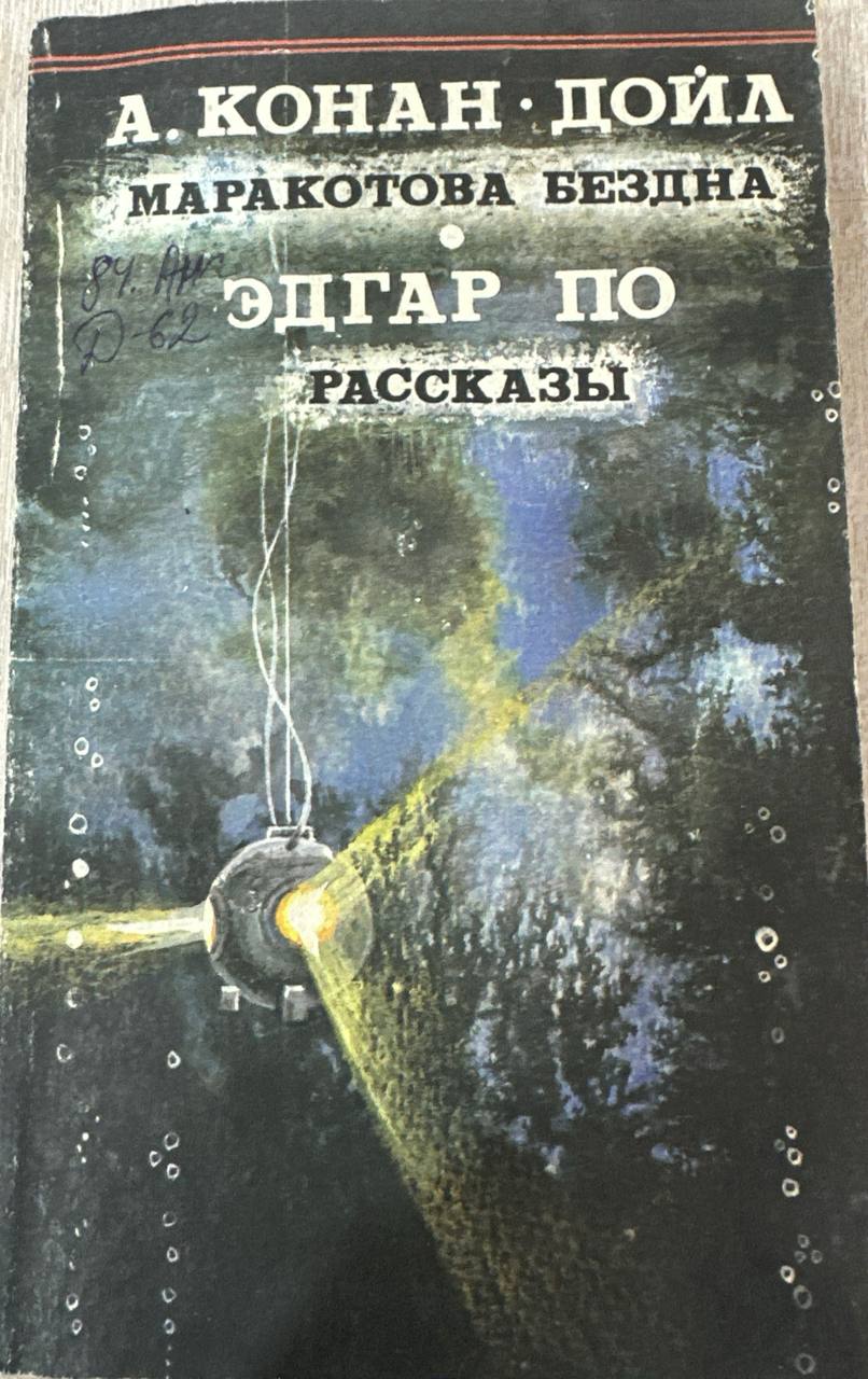 Маракотова бездна. Рассказы