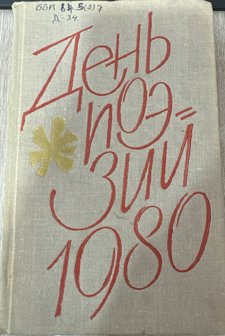 День поезии 1980