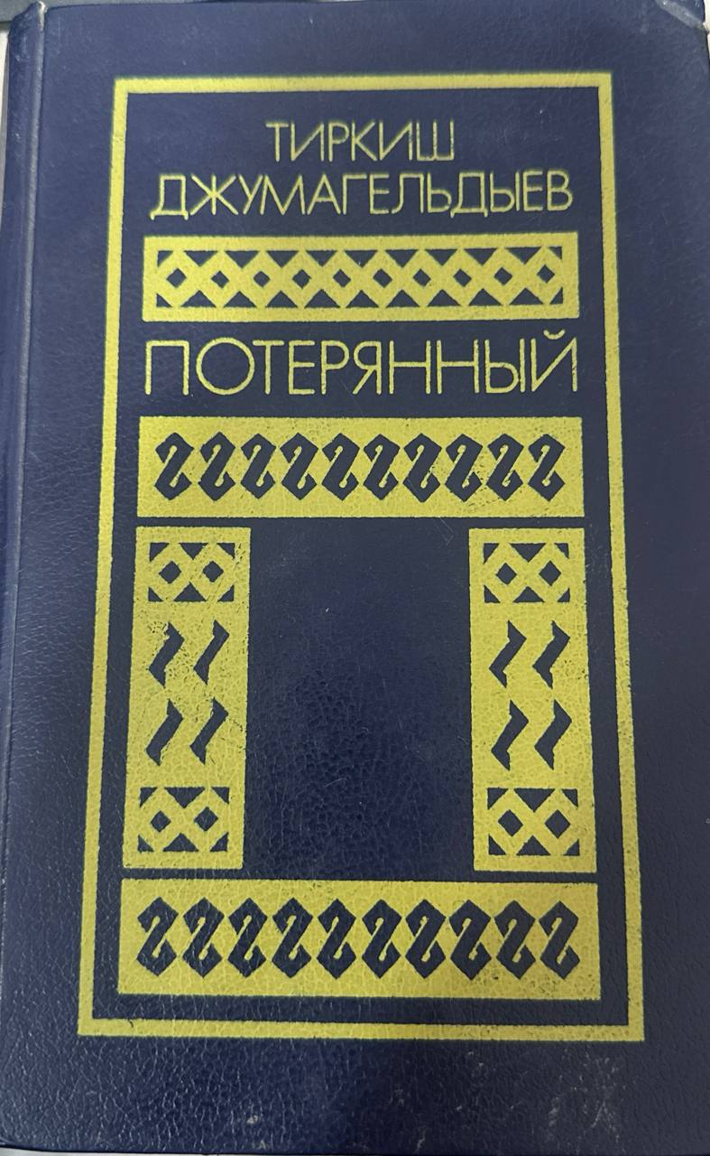 Потерянный