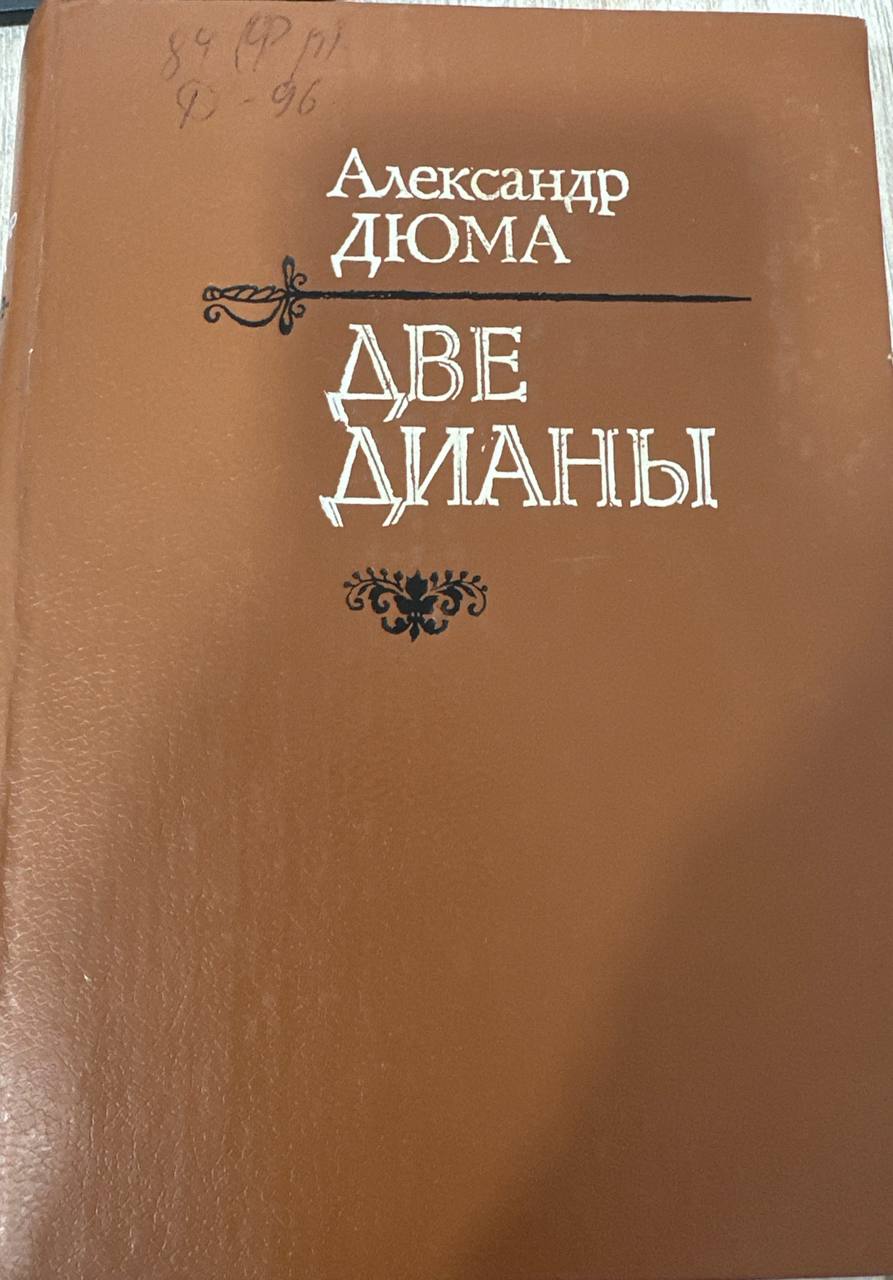 Две Дианы