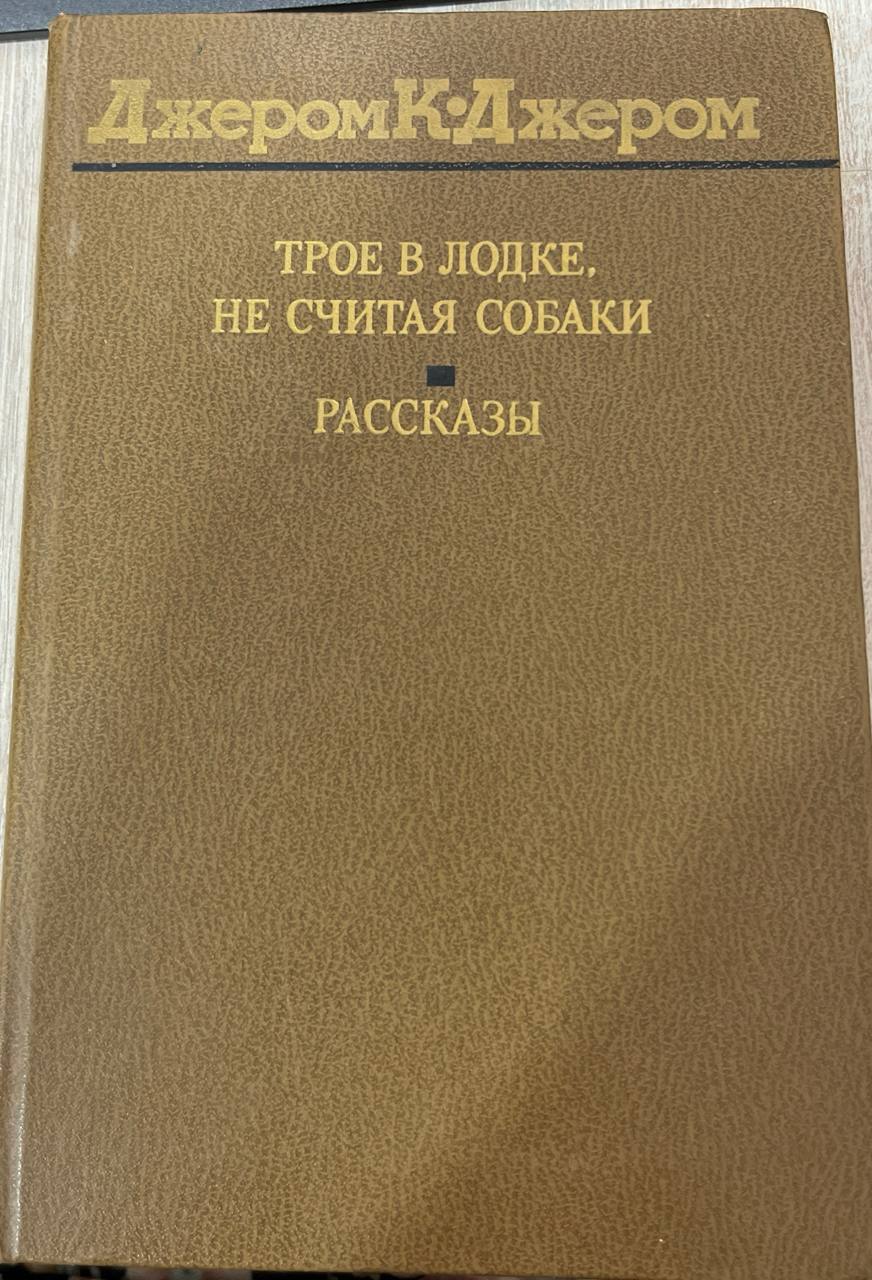 Трое в лодке, не считая собаки . Рассказы