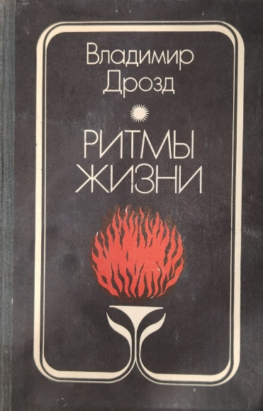 Ритмы жизни