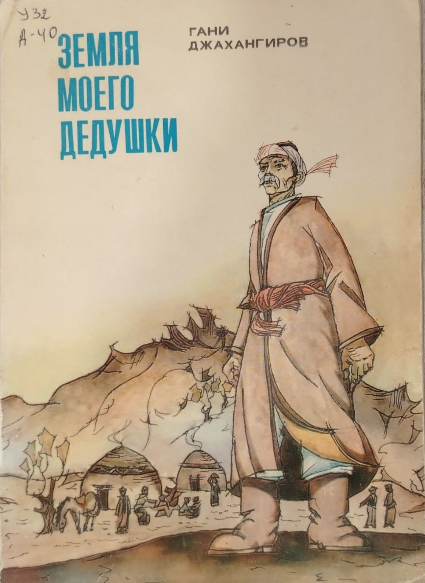 Земля моего дедушки
