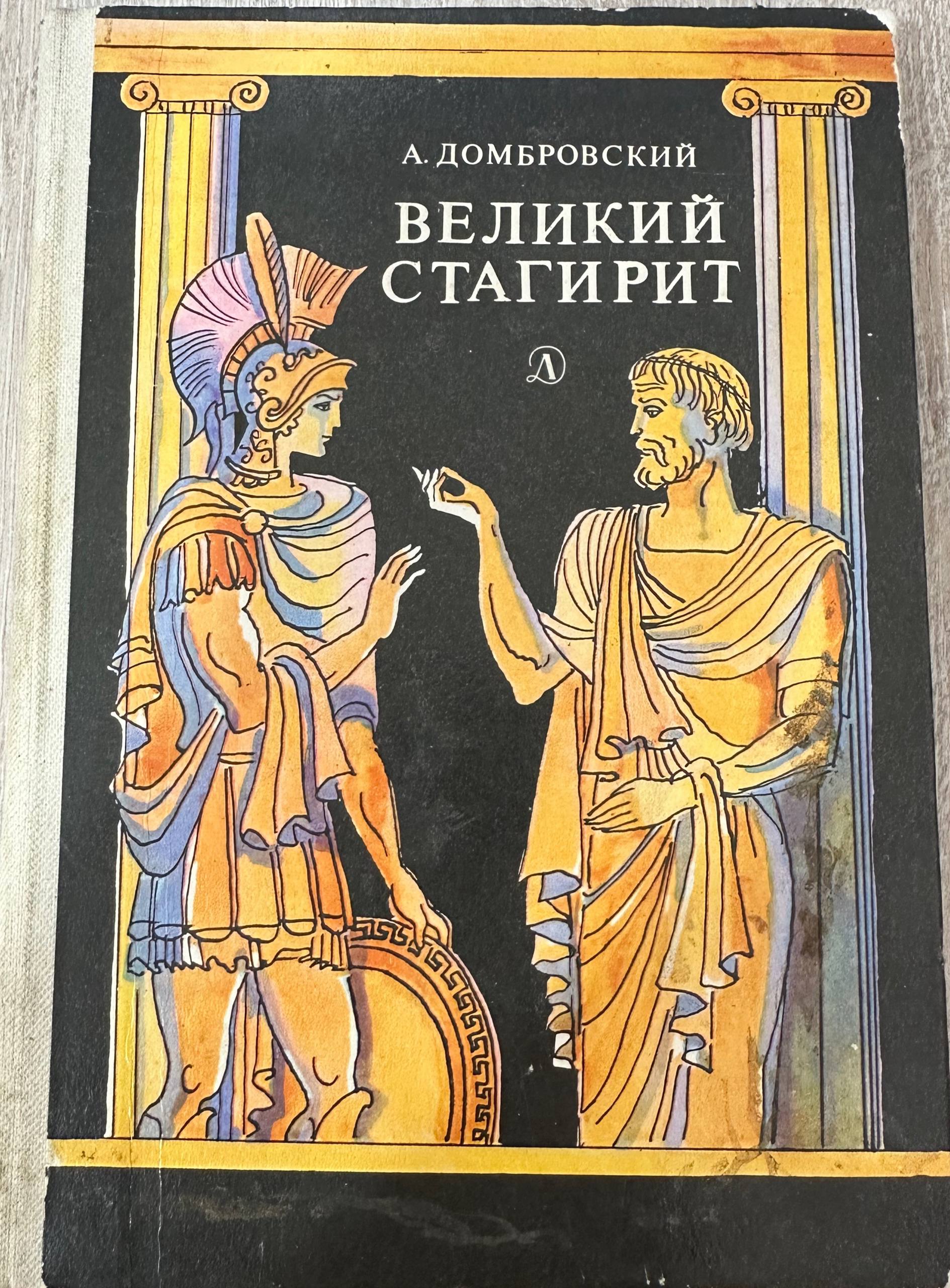 Великий стагирит