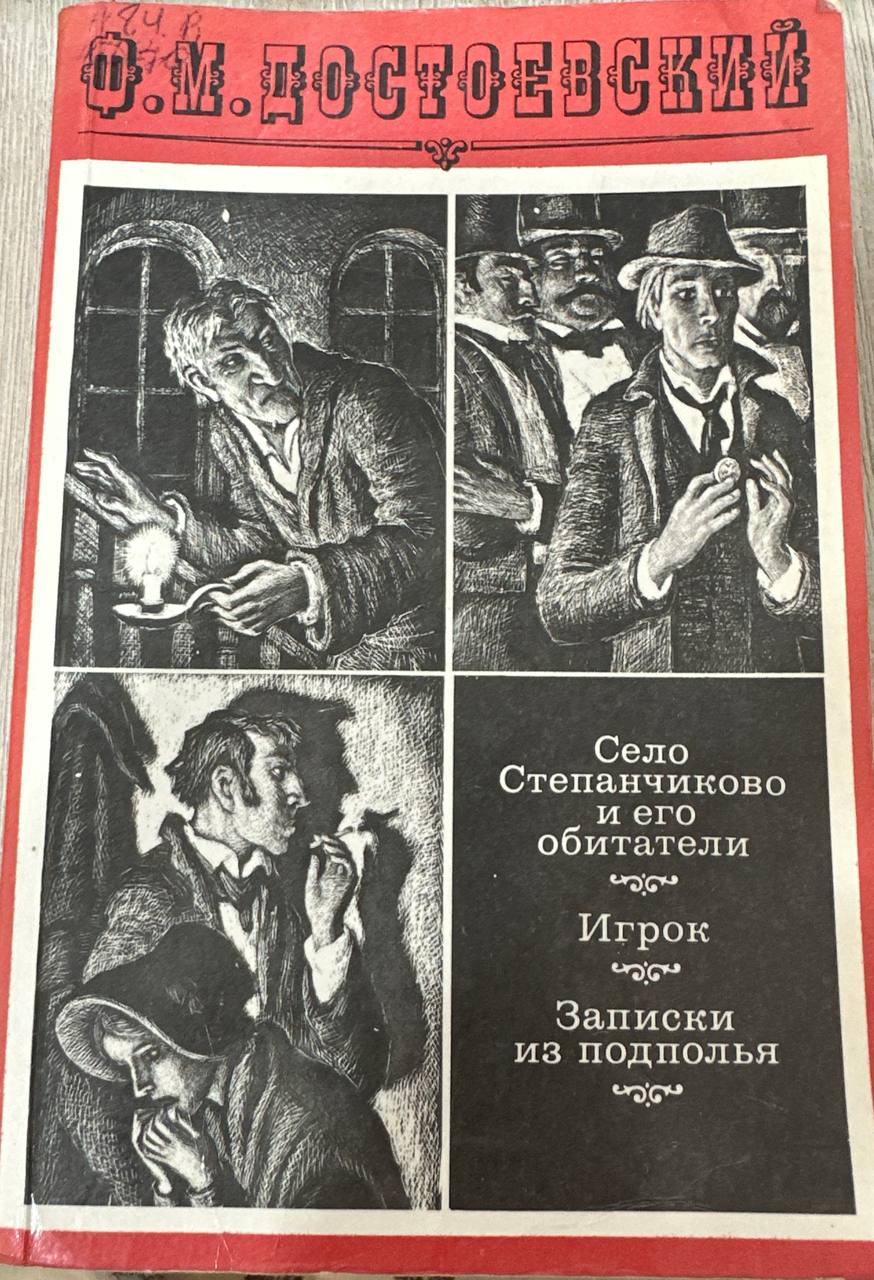 Село Степанчиково и его обитатели. Игрок. Записки из подполья