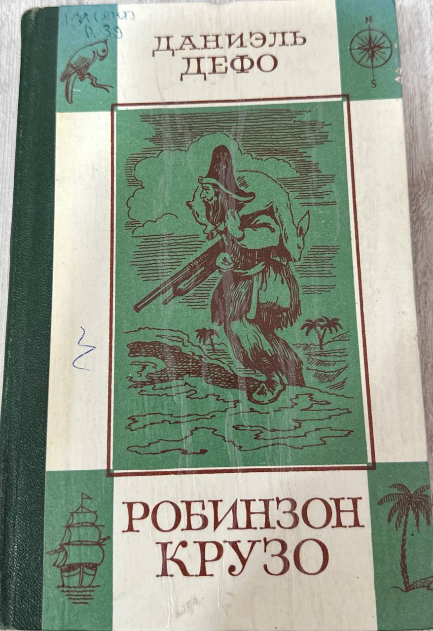 Робинзон Крузо