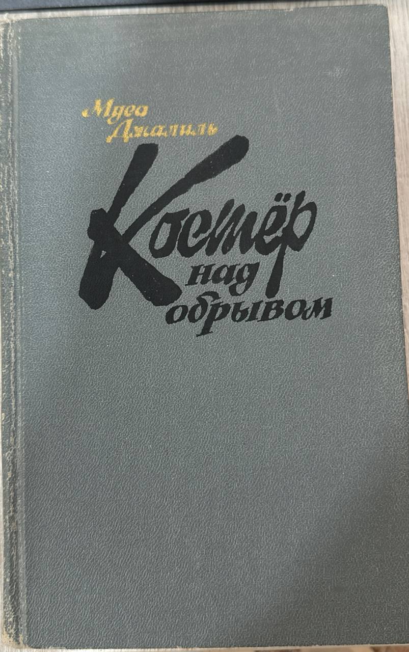 Костер над обрывом