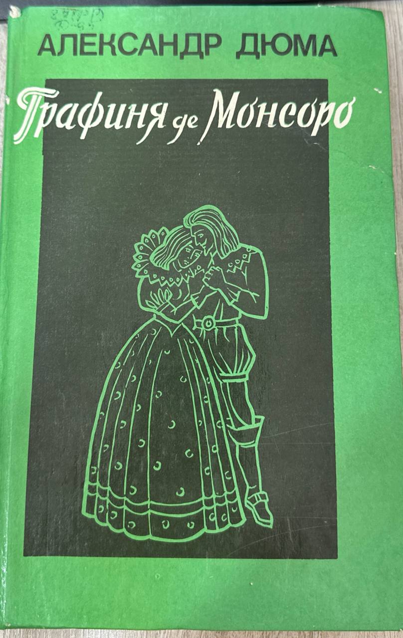 Графиня де монсоро.Том2