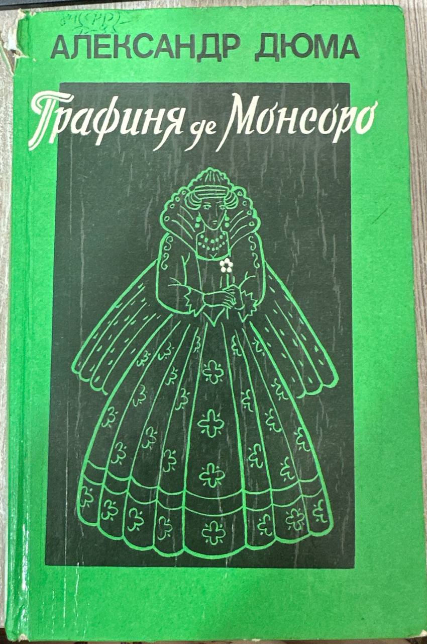 Графиня де монсоро.Том1