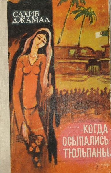 Когда осыпались тюльпаны