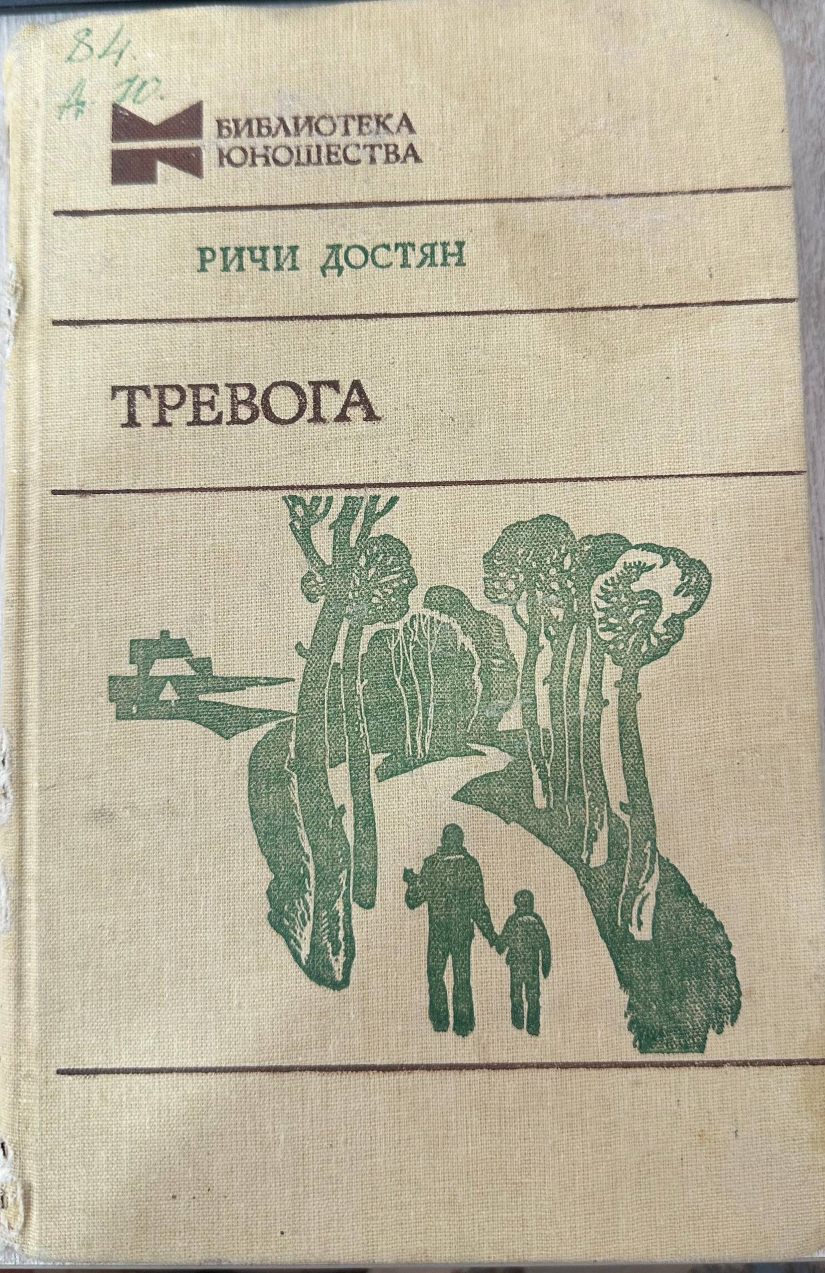 Тревога