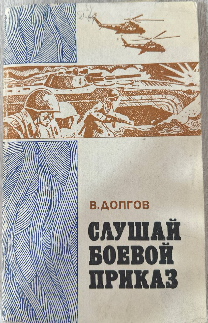Слушай боевой приказ