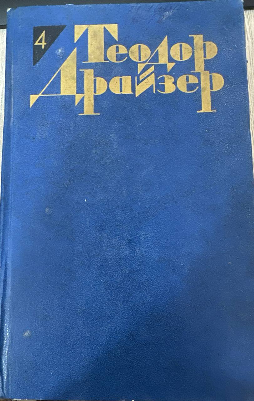 Собрание сочинений в двенадцати томах . Том четвертый